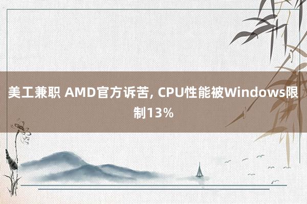 美工兼职 AMD官方诉苦, CPU性能被Windows限制13%