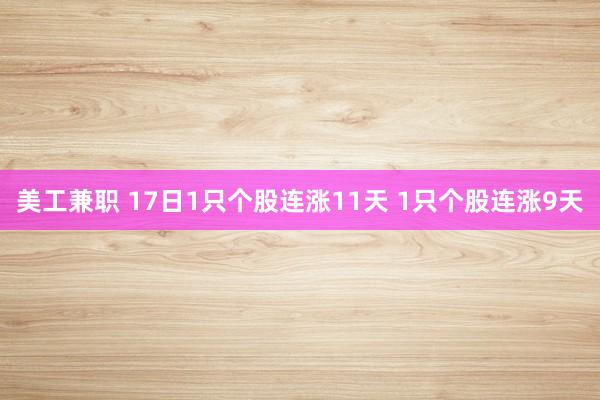 美工兼职 17日1只个股连涨11天 1只个股连涨9天